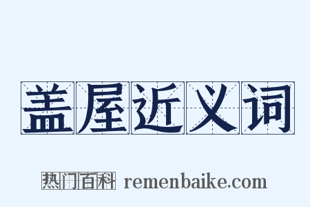 盖屋近义词是什么意思的图片